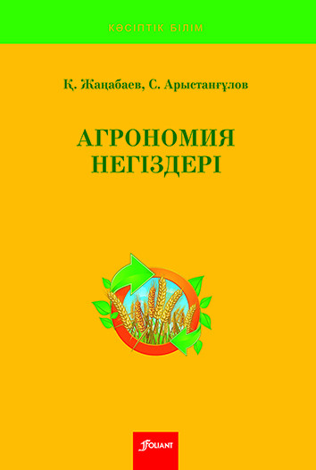 Агрономия негiздерi. Оқулық