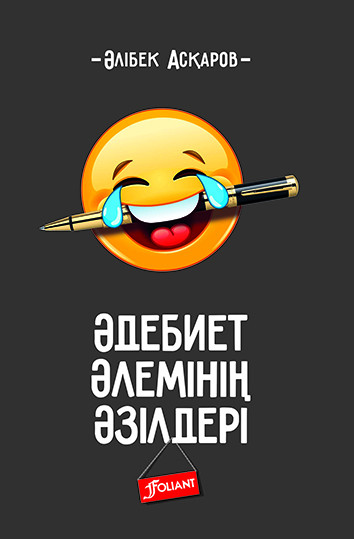 Әдебиет әлемінің әзілдері
