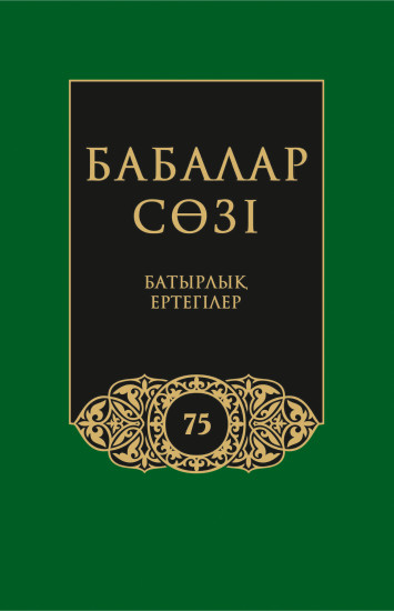 Бабалар сөзi. Том 75. Батырлық ертегілері