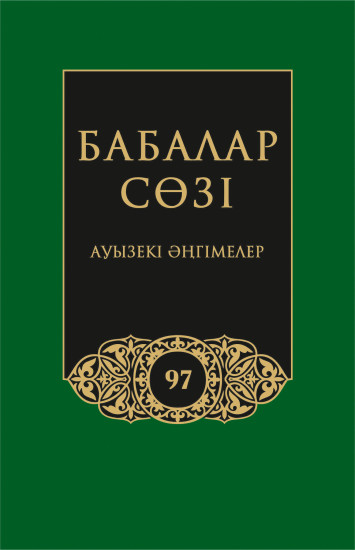 Бабалар сөзi. Том 97. Ауызекі әңгімелер