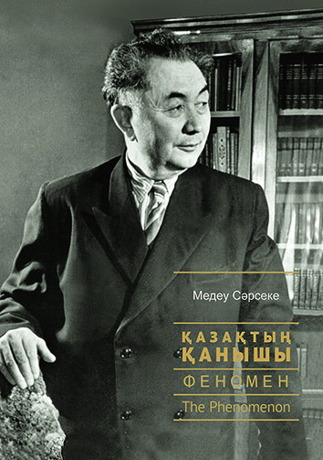 The Phenomenon. Documentary novel about Kanysh Satpayev