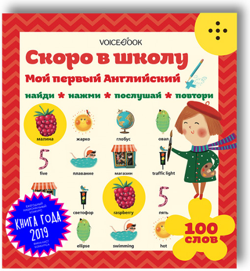 Интерактивная книга «Мой первый английский. Скоро в школу»