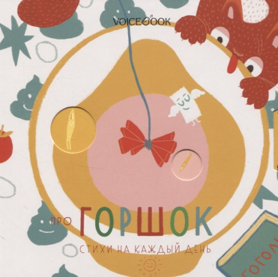 Про горшок. Стихи на каждый день