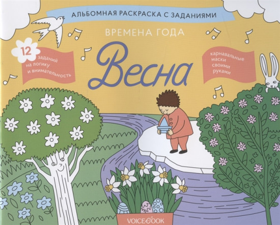 Раскраска с заданиями «Времена года. Весна»