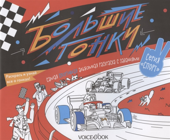 Раскраска с заданиями «Большие гонки»