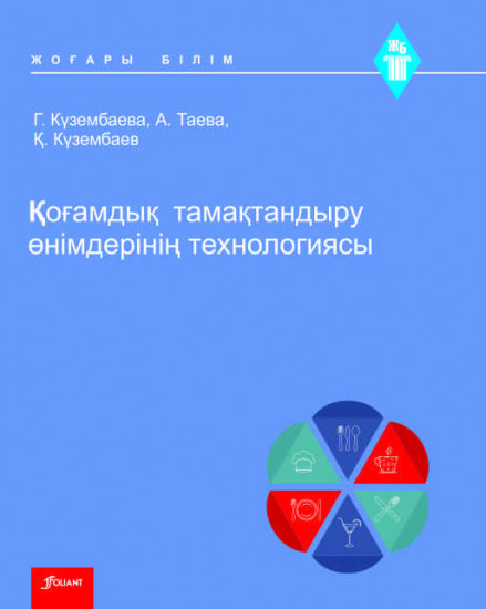 Қоғамдық тамақтандыру өнімдерінің технологиясы. Оқулық