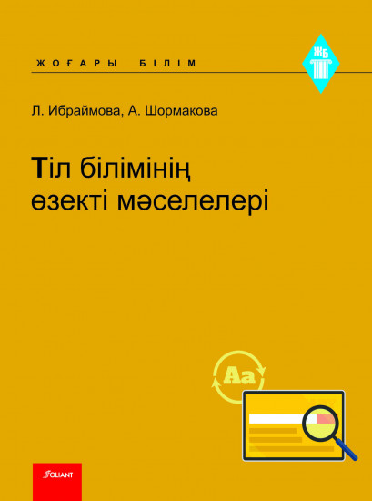 Тіл білімінің өзекті мәселелері (мәтін). Оқу құралы.
