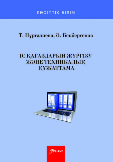 Іс қағаздарын жүргізу және техникалық құжаттама