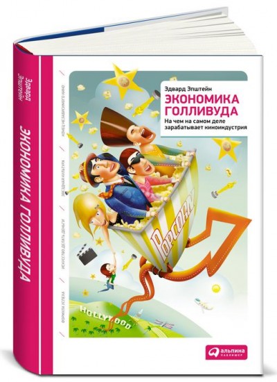 Экономика Голливуда: на чем на самом деле зарабатывает киноиндустрия