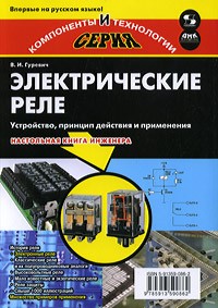 Электрические реле. Устройство, принцип действия и применения