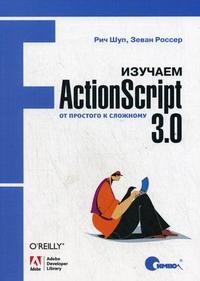 Изучаем ActionScript 3.0. От простого к сложному