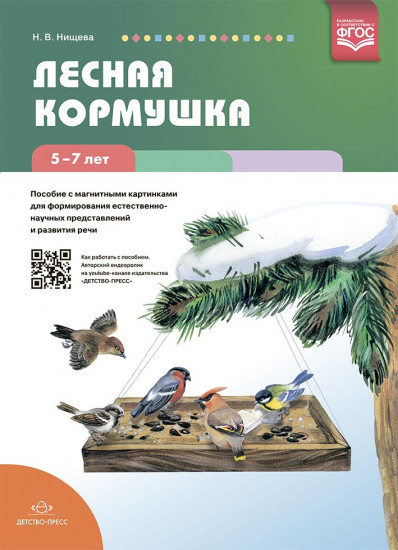 Лесная кормушка. Пособие с магнитными картинками для формирования естественно-научных представлений