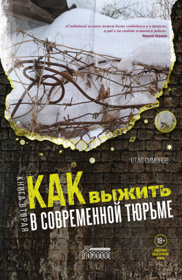 Как выжить в современной тюрьме. Часть 2. Пять литров крови. По каплям