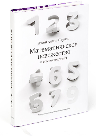 Математическое невежество и его последствия