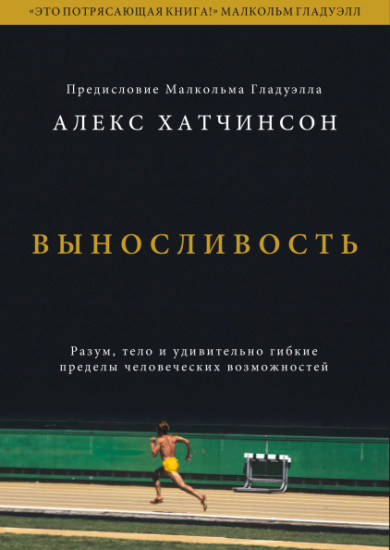 Выносливость. Разум, тело и удивительно гибкие пределы человеческих возможностей