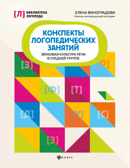 Конспекты логопедических занятий. Звуковая культура речи в средней группе