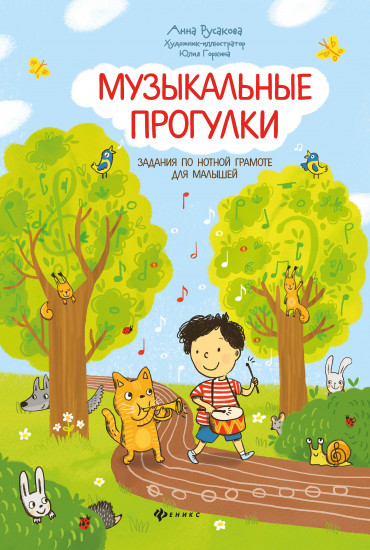 Музыкальные прогулки