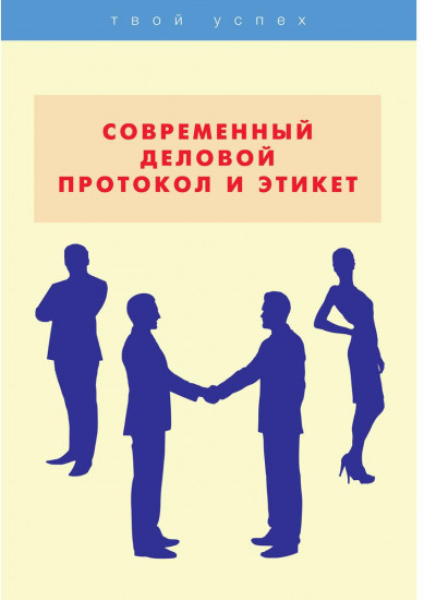 Современный деловой протокол и этикет