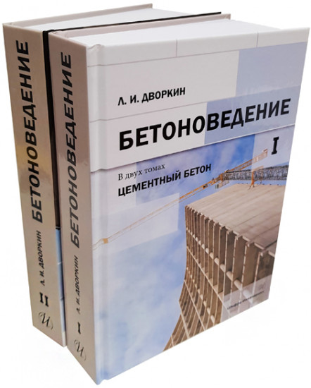 Бетоноведение. Комплект в двух томах
