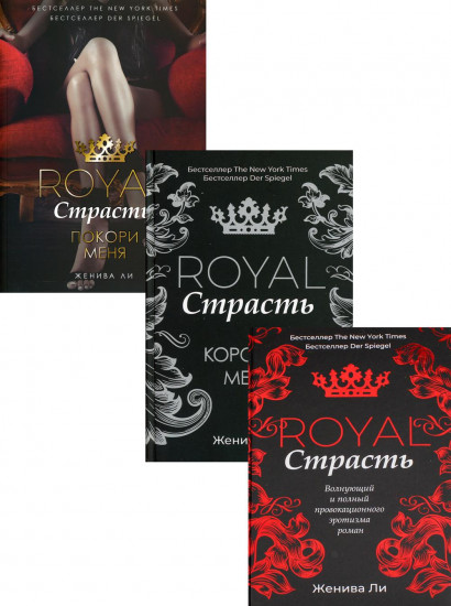 Эротика королей. Комплект в 3-х книгах. Royal Страсть: Коронуй меня. Royal Страсть: Покори меня