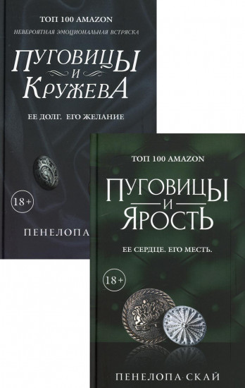 Эротический триллер. Комплект в 2-х книгах. Пуговицы и ярость. Ее сердце. Его месть; Пуговицы и кружева. Ее долг. Его желание
