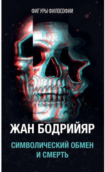 Символический обмен и смерть