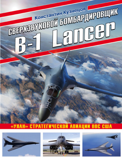 Сверхзвуковой бомбардировщик B-1 Lancer. «Улан» стратегической авиации ВВС США