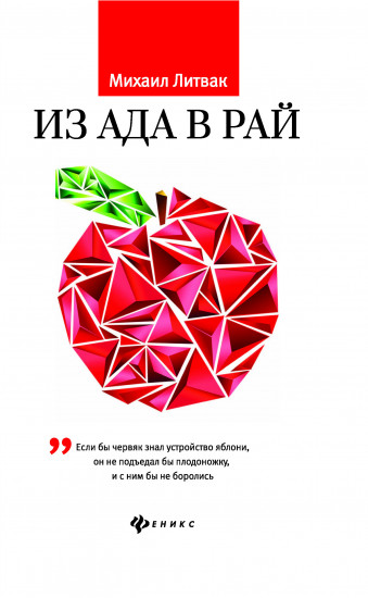 Из Ада в Рай. Избранные лекции по психотерапии