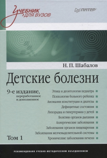Детские болезни. Учебник для вузов. Том 1