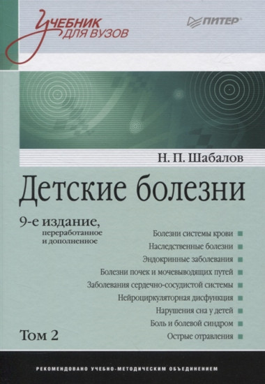 Детские болезни. Учебник для вузов. Том 2