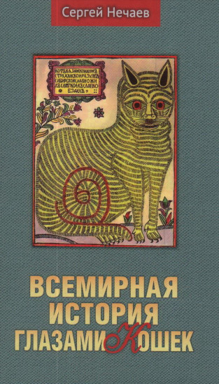 Всемирная история глазами кошек