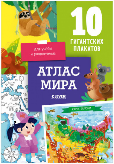 Атлас мира. 10 гигантских плакатов для учёбы и развлечения