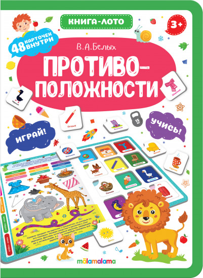 Книга-лото. Противоположности