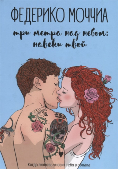 Три метра над небом: Навеки твой. В 3-х частях. Часть 1