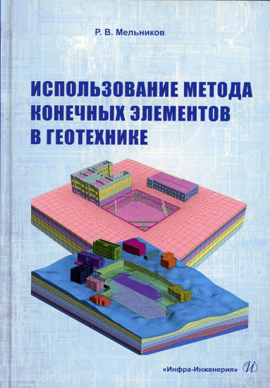 Использование метода конечных элементов в геотехнике