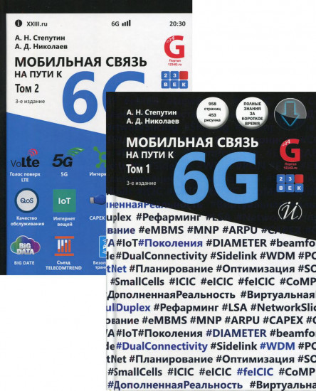 Мобильная связь на пути к 6G. Справочное пособие. В 2-х томах