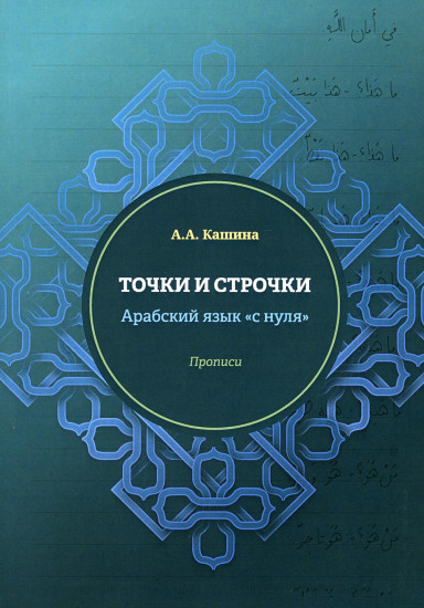 Точки и строчки. Арабский язык «с нуля». Прописи