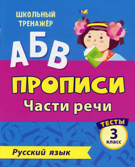 Тесты. Русский язык. 3 класс. 2 часть. Части речи. Прописи