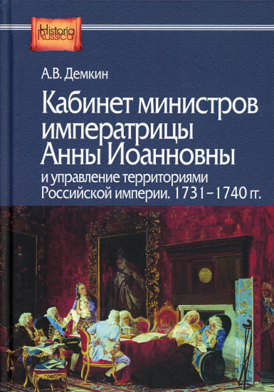 Кабинет министров императрицы Анны Иоанновны и управление территориями Российской империи. 1731-1740