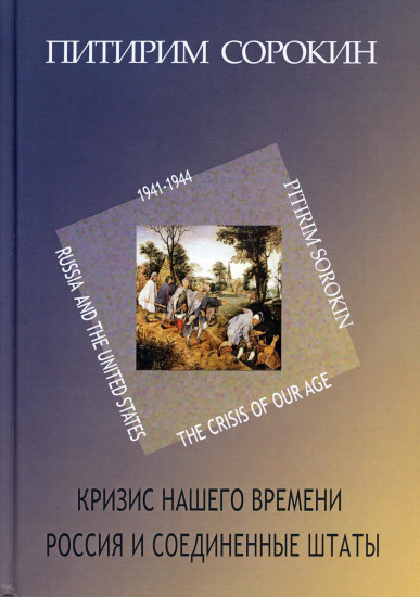 Кризис нашего времени. Россия и Соединенные Штаты