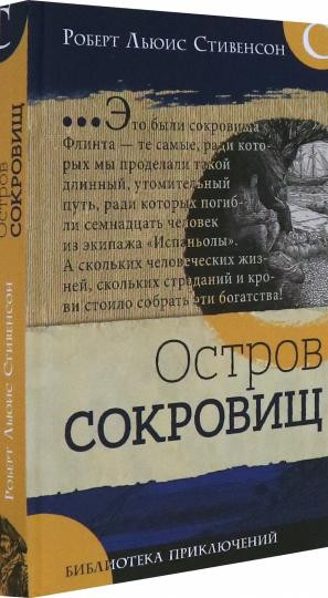 Библиотека приключений. Остров сокровищ