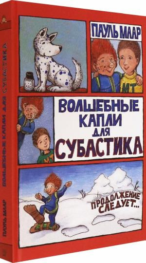 Субастик. Волшебные капли для Субастика