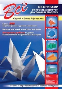 Все об оригами. От простых фигурок до сложных моделей