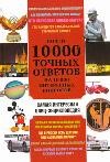 Почти 10 000 точных ответов на 10 000 интересных вопросов