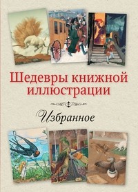 Открытки. Избранное