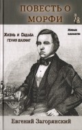 Повесть о Морфи. Жизнь и судьба гения шахмат