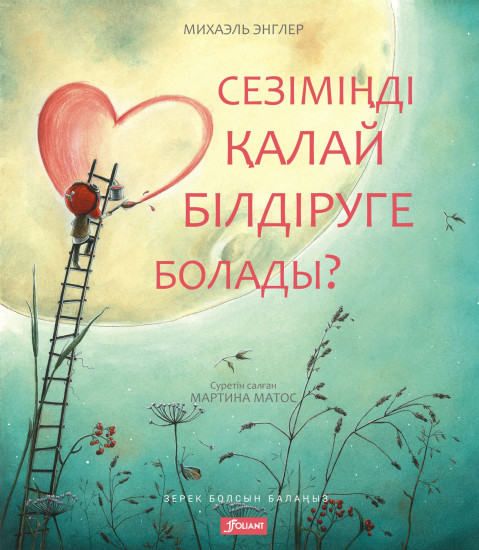 Сезіміңді қалай білдіруге болады?