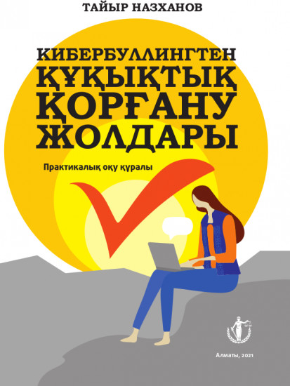 Кибербуллингтен құқықтық қорғану жолдары