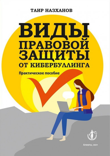 Виды правовой защиты от кибербуллинга