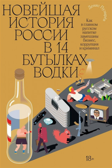 Новейшая история России в 14 бутылках водки